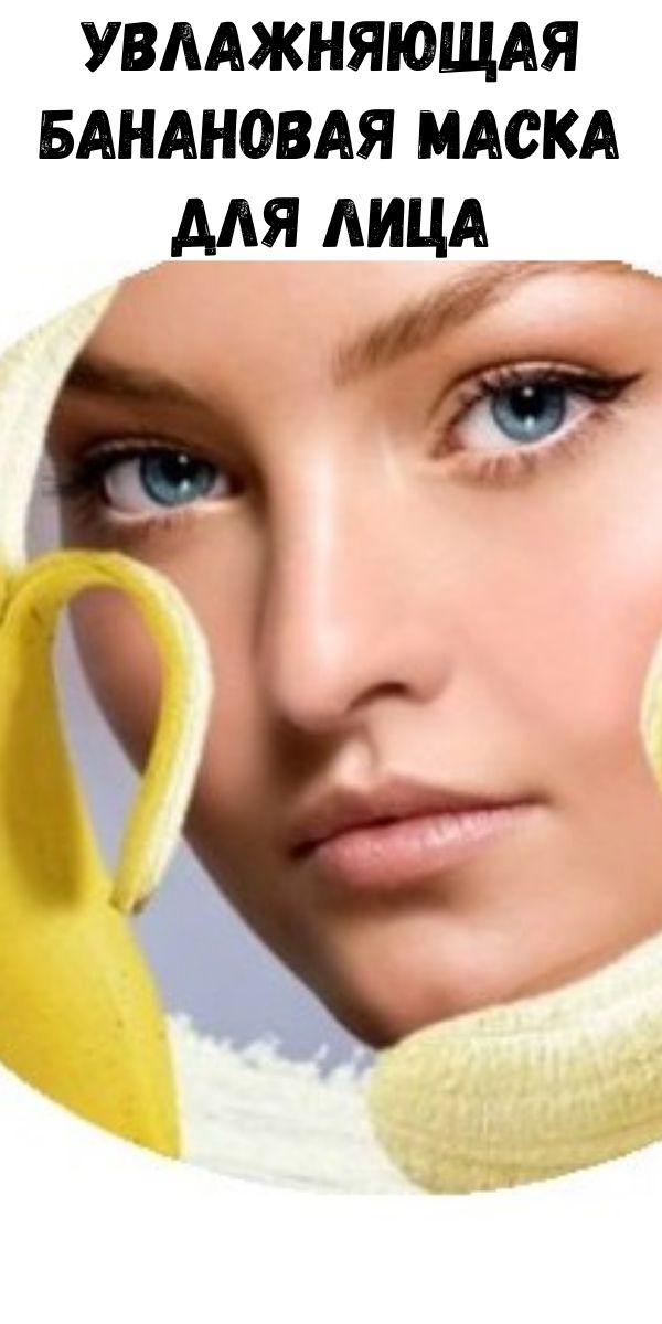 Увлажняющая банановая маска для лица