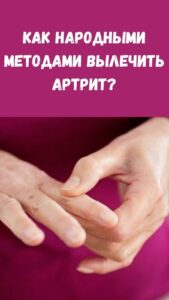 Как народными методами вылечить артрит?