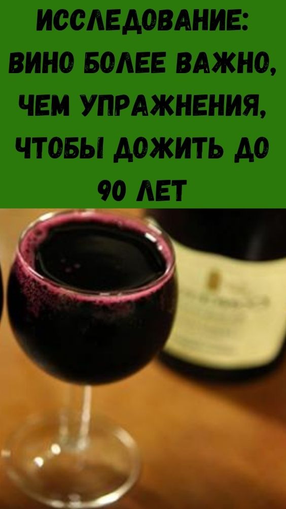 Исследование: вино более важно, чем упражнения, чтобы дожить до 90 лет