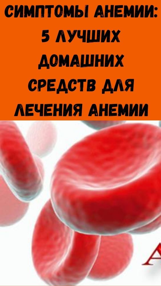 Симптомы анемии: 5 лучших домашних средств для лечения анемии