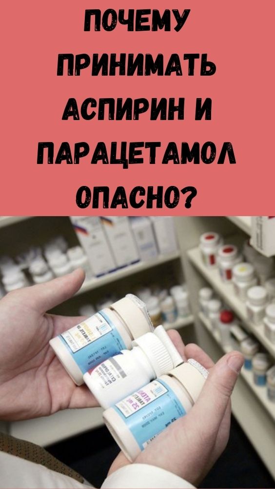 Парацетамол и ацетилсалициловая кислота можно ли. Аспирин парацетамол. Аспирин или парацетамол. Аспирин с парацетамолом одновременно. Парацетамол и аспирин таблетки.