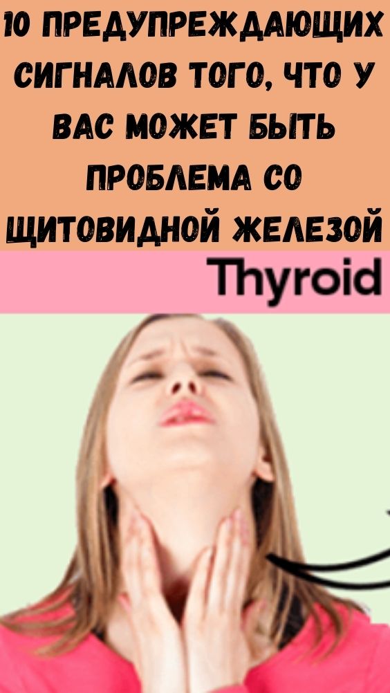 10 предупреждающих сигналов того, что у вас может быть проблема со щитовидной железой