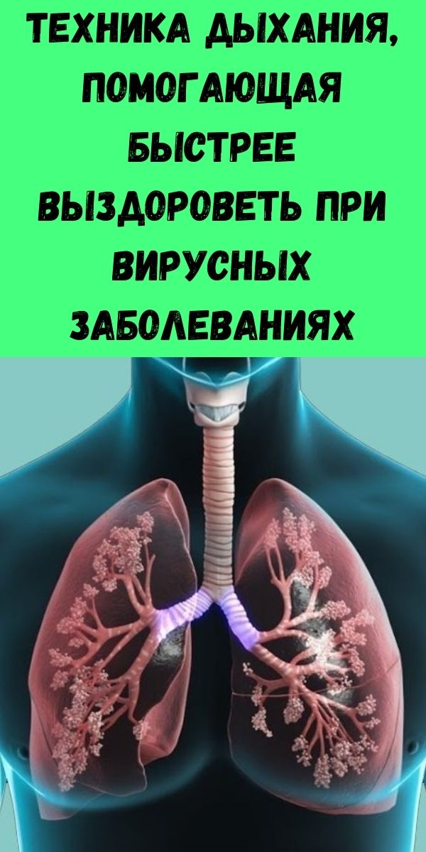 Техника дыхания, помогающая быстрее выздороветь при вирусных заболеваниях
