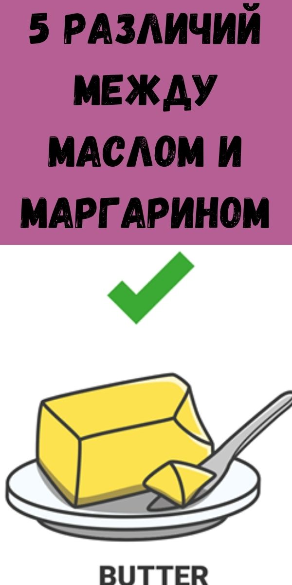5 различий между маслом и маргарином (то, о чем люди не знают)