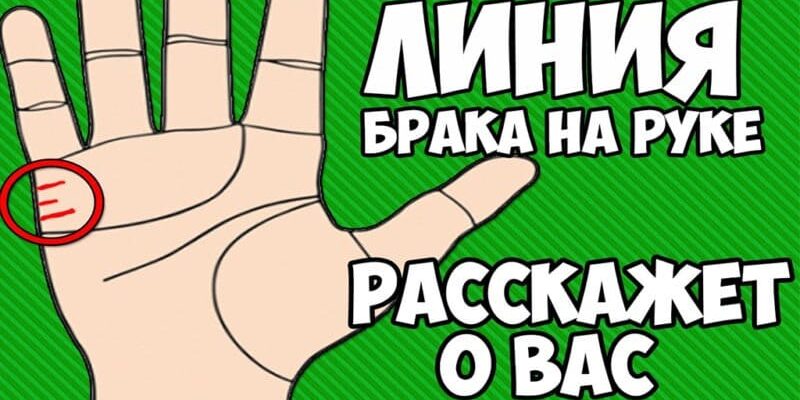 Читаем по руке: что расскажет линия брака о твоих отношениях