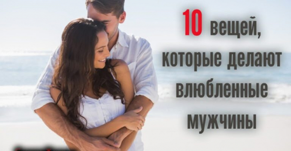 10 вещей, которые делают влюбленные мужчины