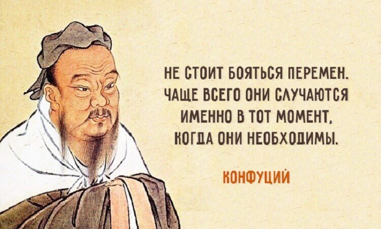 25 мудрейших цитат Конфуция — Мудрость, актуальная во все времена