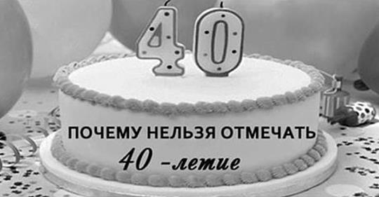 Узнайте, почему нельзя отмечать 40-летие