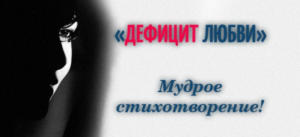 «ДЕФИЦИТ ЛЮБВИ»