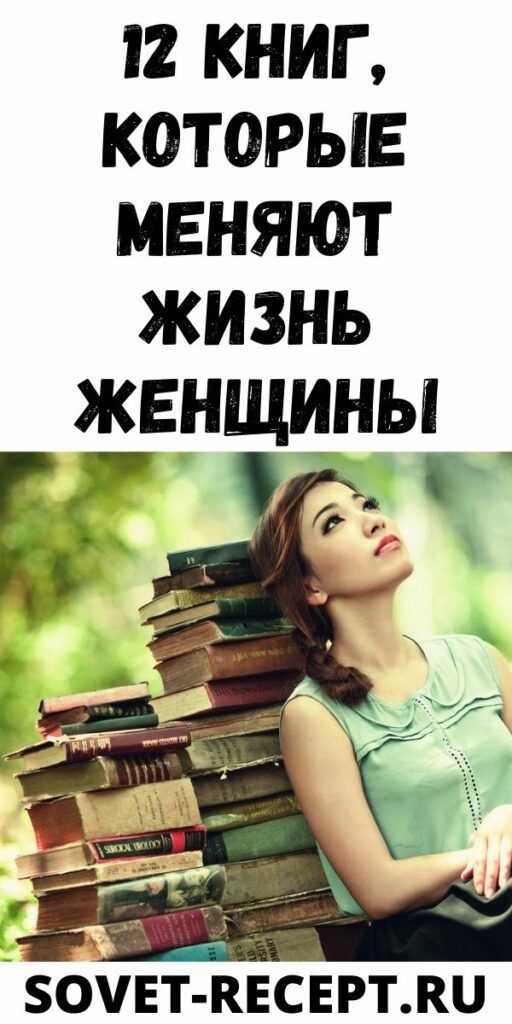 12 книг, которые меняют жизнь женщины