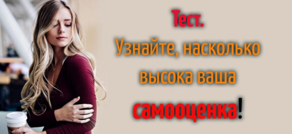 Тест. Узнайте, насколько высока ваша самооценка!