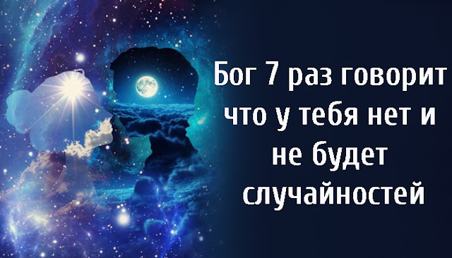 Бог 7 раз говорит что нет у тебя и не будет случайностей