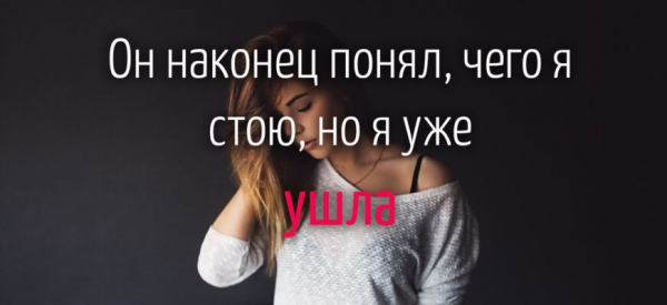 Он наконец понял, чего я стою, но я уже ушла