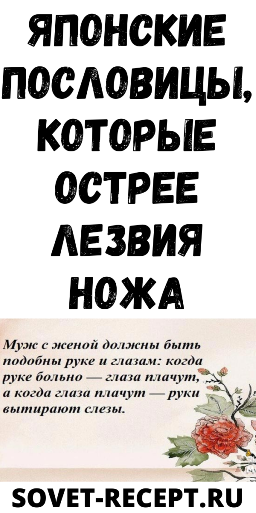 Японские пословицы, которые острее лезвия ножа