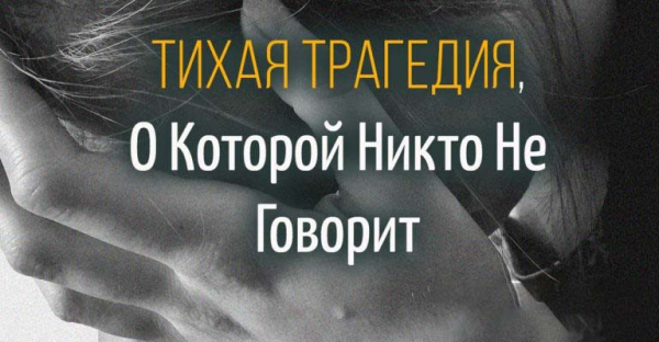 Тихая Трагедия, О Которой Никто Не Говорит